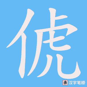 俿字笔顺图