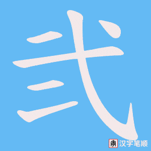 弐字笔顺图