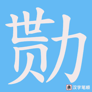 勚字笔顺图