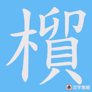 橮字笔顺图