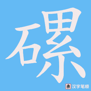 磥字笔顺图
