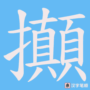 攧字笔顺图