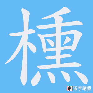 櫄字笔顺图