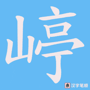 嵉字笔顺图