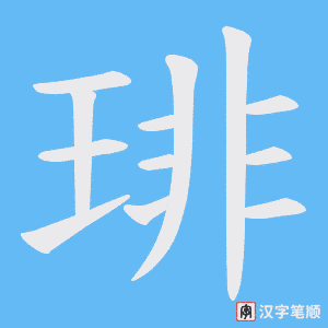 琲字笔顺图