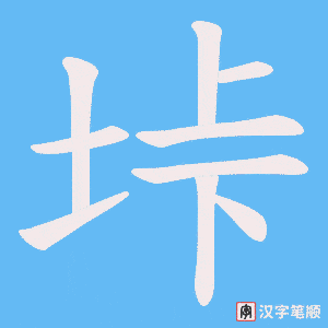 垰字笔顺图