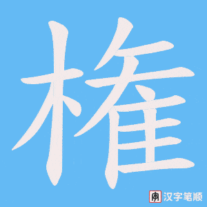 権字笔顺图