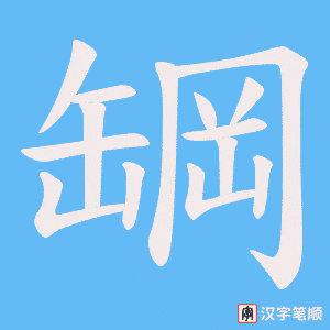 罁字笔顺图