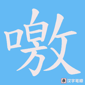 噭字笔顺图