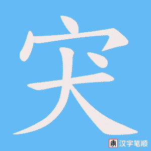 宊字笔顺图