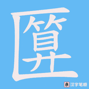 匴字笔顺图