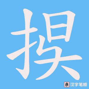捑字笔顺图