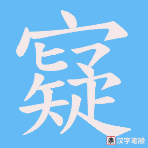 寲字笔顺图