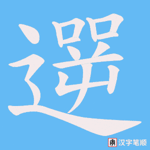 遻字笔顺图