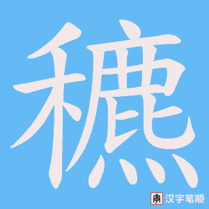 穮字笔顺图