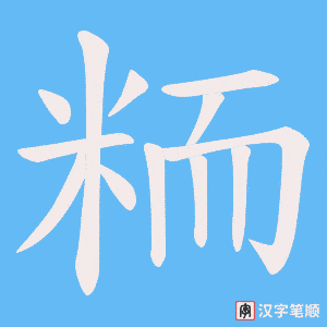 粫字笔顺图