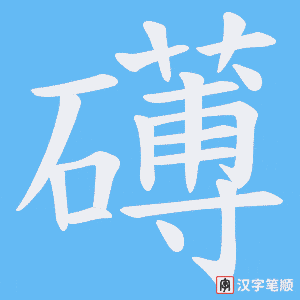礡字笔顺图
