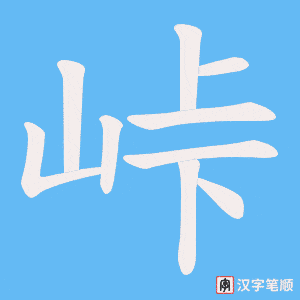 峠字笔顺图