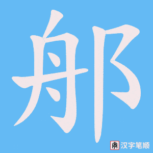 郍字笔顺图