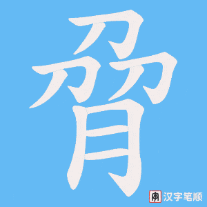 脋字笔顺图