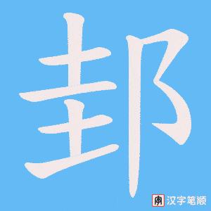 邽字笔顺图