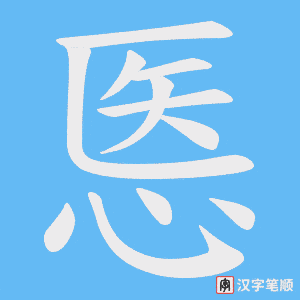 悘字笔顺图