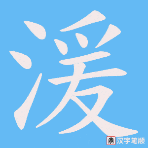 湲字笔顺图