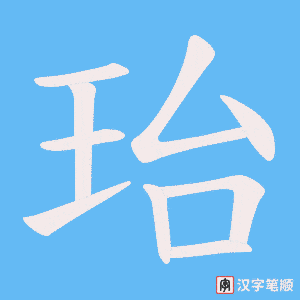 珆字笔顺图