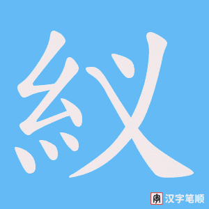 紁字笔顺图