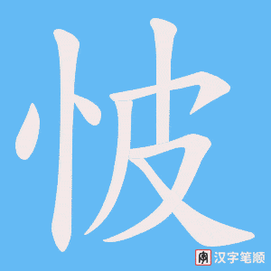 怶字笔顺图