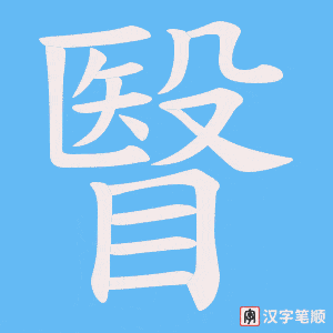 瞖字笔顺图
