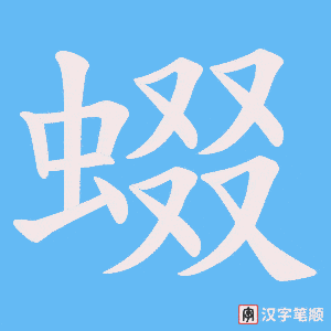 蝃字笔顺图