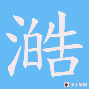 澔字笔顺图