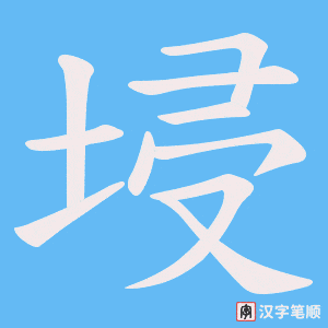埐字笔顺图