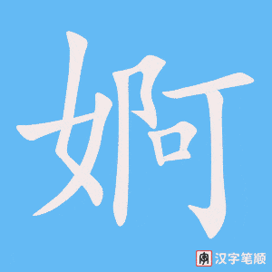 婀字笔顺图