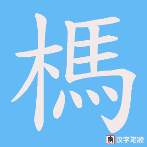 榪字笔顺图