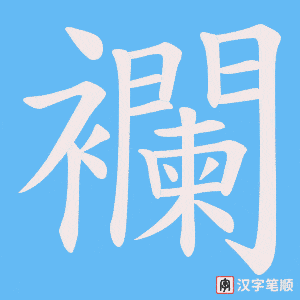 襴字笔顺图