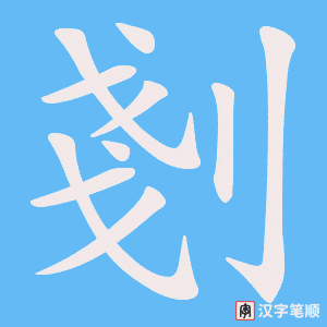 剗字笔顺图