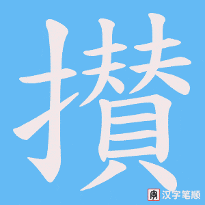 攅字笔顺图