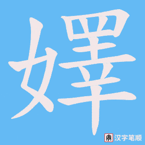 嬕字笔顺图
