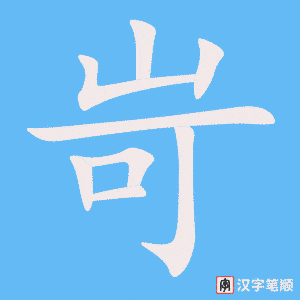 岢字笔顺图