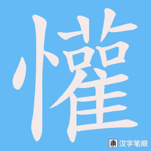 懽字笔顺图