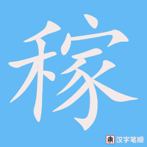 稼字笔顺图