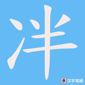 冸字笔顺图