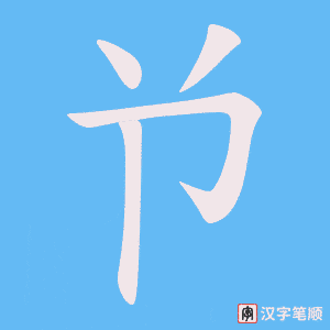 兯字笔顺图
