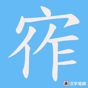 宱字笔顺图