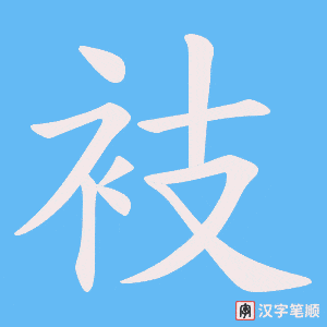 衼字笔顺图