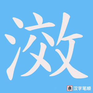 滧字笔顺图
