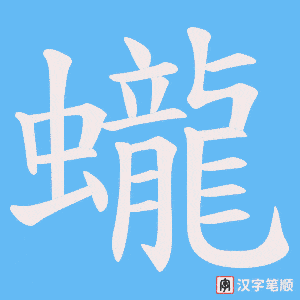 蠬字笔顺图