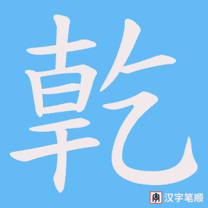亁字笔顺图